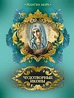 Чудотворные иконы