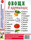Овощи в картинках. Наглядное пособие для педагогов, логопедов, воспитателей и родителей