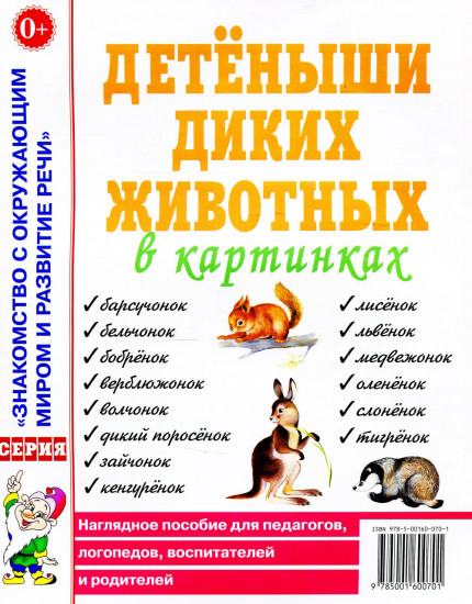 Детеныши диких животных. Наглядное пособие для педагогов, логопедов, воспитателей и родителей