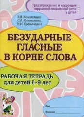 Безударные гласные в корне слова