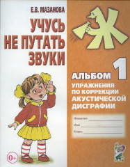 Учусь не путать звуки. Альбом 1