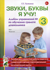 Звуки, буквы я учу! Альбом упражнений