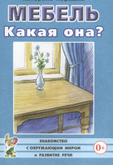Мебель. Какая она?
