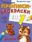 Цифры. Прописи-раскраски с наклейками