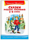 Сказки русских писателей. 1-4 классы