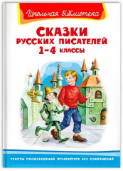 Сказки русских писателей