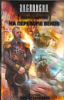 Генерал-адмирал. На переломе веков