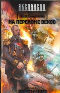 Генерал-адмирал. На переломе веков | Э.К.С.П.А.Н.С.И.Я.