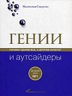 Гении и аутсайдеры: Почем у одним все, а другим ничего?