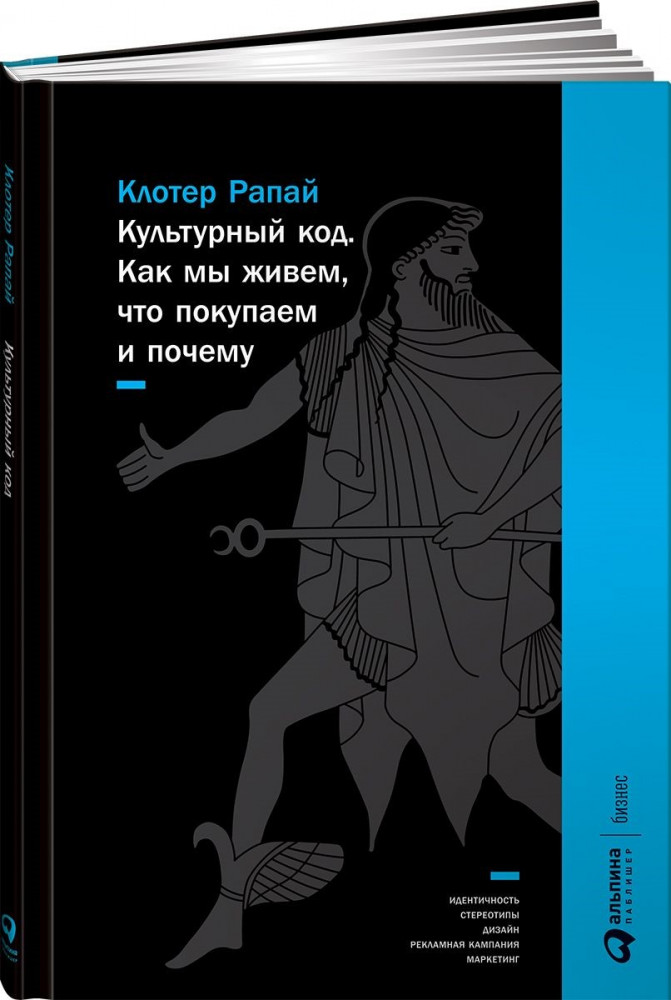 Культурный код. Как мы живем, что покупаем и почему | Сколково