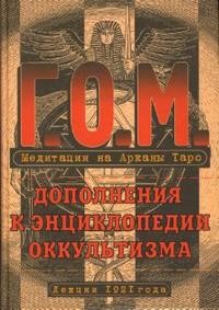 Медитации на Арканы Таро. Дополнения к энциклопедии оккультизма. Лекции 1921 года