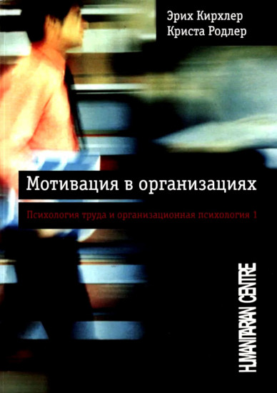 Мотивация в организациях. Том 1