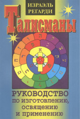 Талисманы