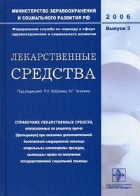 Лекарственные средства: справочник