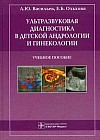 Ультразвуковая диагностика в детской андрологии и гинекологии