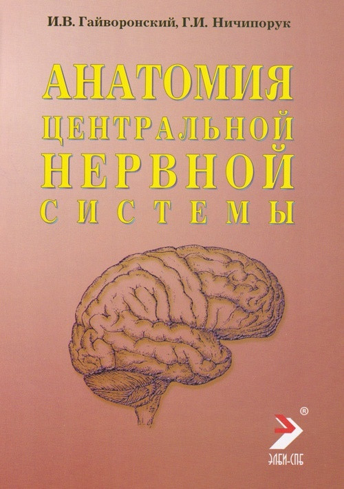 Анатомия центральной нервной системы. Краткий курс. Учебное пособие