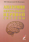Анатомия центральной нервной системы. Краткий курс. Учебное пособие