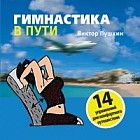 Гимнастика в пути
