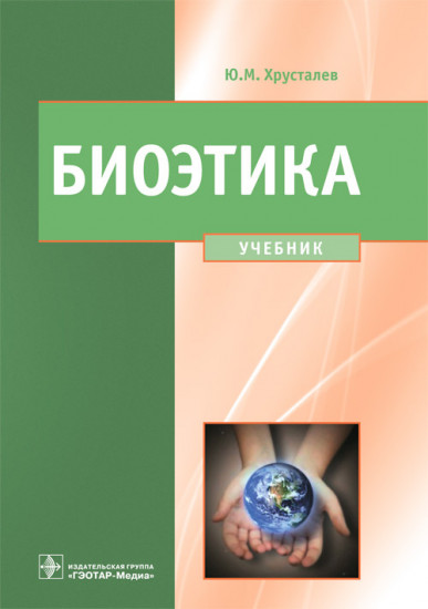 Биоэтика. Философия сохранения жизни