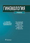 Гинекология. Учебник