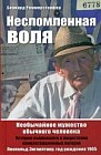 Несломленная воля. Необычайное мужество обычного человека