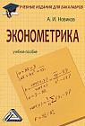 Эконометрика: учебное пособие для бакалавров (2-е издание)