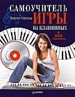 Самоучитель игры на клавишных (+DVD)