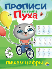 Прописи котенка Пуха. Пишем цифры