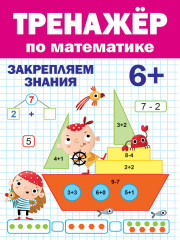 Тренажер по математике. 6+