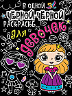 В одной черной-черной раскраске... Для девочек
