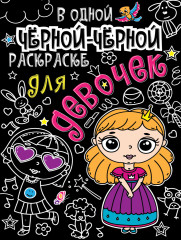 В одной черной-черной раскраске... Для девочек