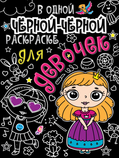 В одной черной-черной раскраске... Для девочек