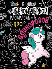 В одной черной-черной раскраске... Про единорогов