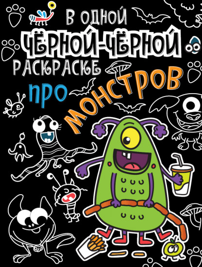 В одной черной-черной раскраске... Про монстриков