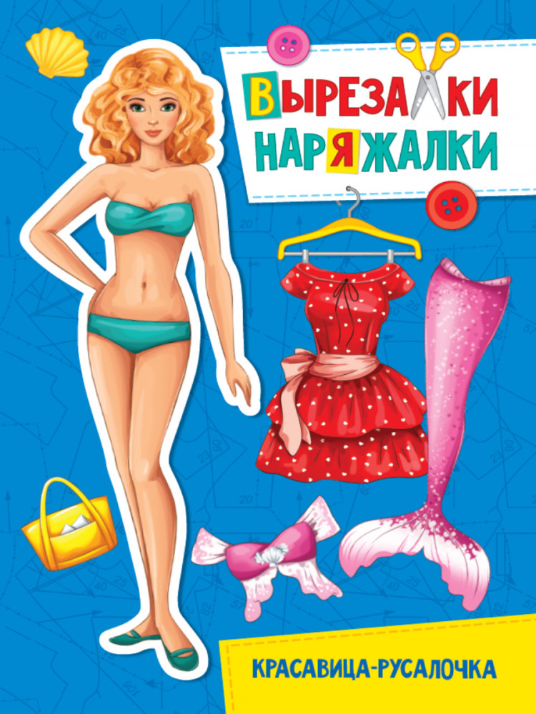 Вырезалка-наряжалка. Красавица-русалочка | Вырезалки-наряжалки