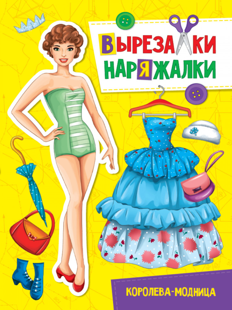 Вырезалка-наряжалка. Королева-модница | Вырезалки-наряжалки