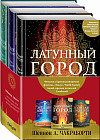 Трилогия Дэвабада. Комплект из 3-х книг