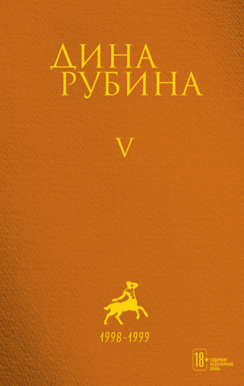 Cобрание сочинений Дины Рубиной