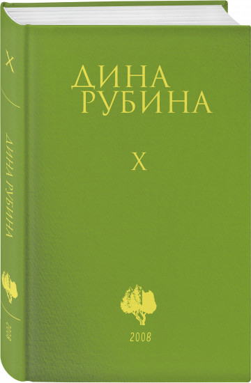 Собрание сочинений Дины Рубиной
