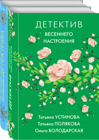 Детектив весеннего настроения. Летняя коллекция детектива. Комплект из 2 книг