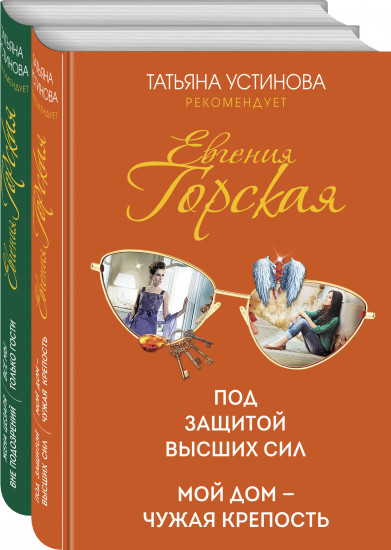 Под защитой высших сил