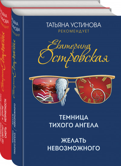 Темница тихого ангела. Желать невозможного. Заповедник, где обитает смерть. Мертвая жена и другие неприятности. Комплект из 2 книг