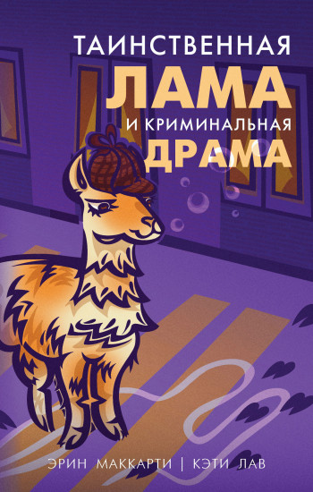 Лама-детектив. Комплект из 2-х книг