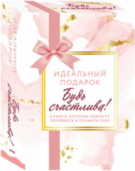 Идеальный подарок «Будь счастлива!»