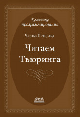 Читаем Тьюринга