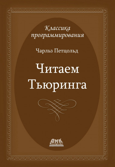 Читаем Тьюринга. Путешествие по исторической статье Тьюринга