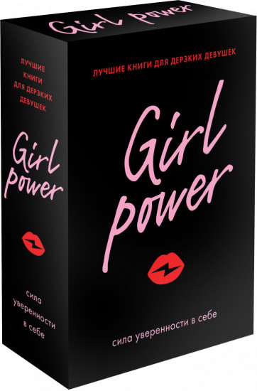 Girl Power. Комплект из 3-х книг