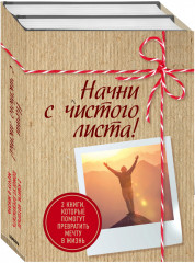Начни с чистого листа!
