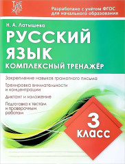 Русский язык. 3 класс. Комплексный тренажер