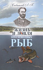 Жизнь и ловля пресноводных рыб
